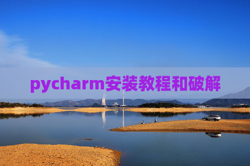 pycharm安装教程和破解